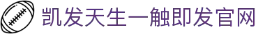 凯发天生一触即发官网|凯发体育app_凯发中国官网手机网址百家乐官网网址官方网站欢迎您